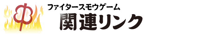 関連リンク